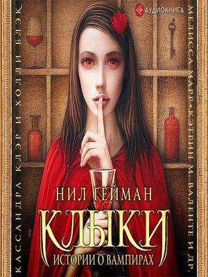 cover image of Клыки. Истории о вампирах (сборник)